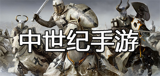 中世纪风格类的策略游戏大全