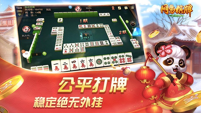 网易棋牌麻将截图1