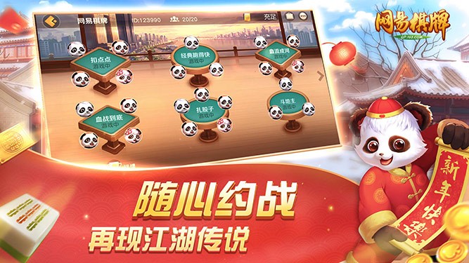 网易棋牌麻将截图2