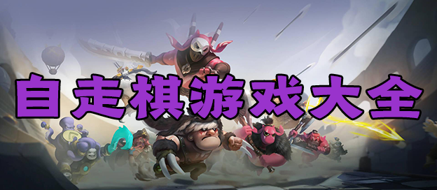 自走棋战斗题材游戏大全