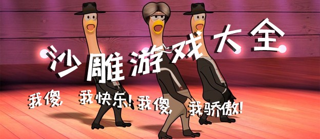 沙雕闯关类游戏大全