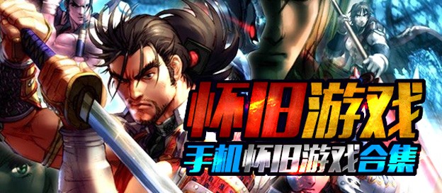经典怀旧题材游戏合集