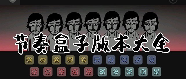 节奏盒子手游合集