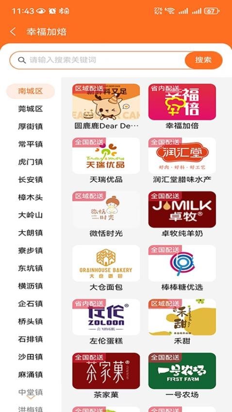 幸福加焙app截图3