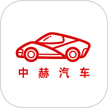 中赫汽车app