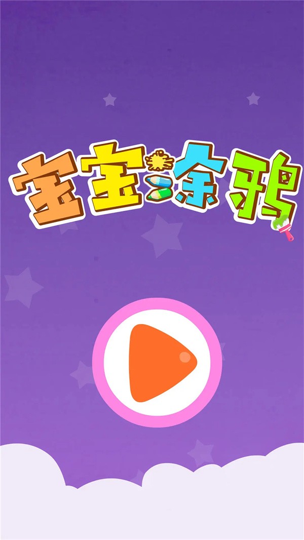 宝宝涂鸦游戏截图4