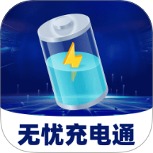 无忧充电通app