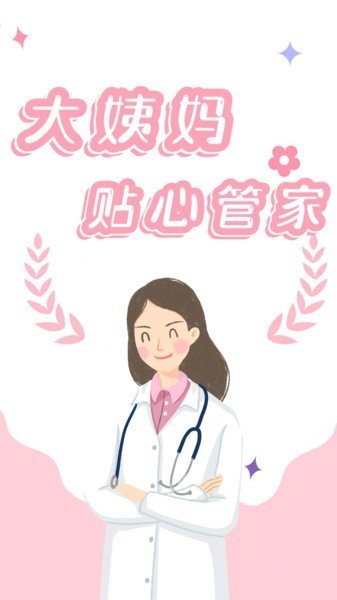 姨妈月经期管家app截图4