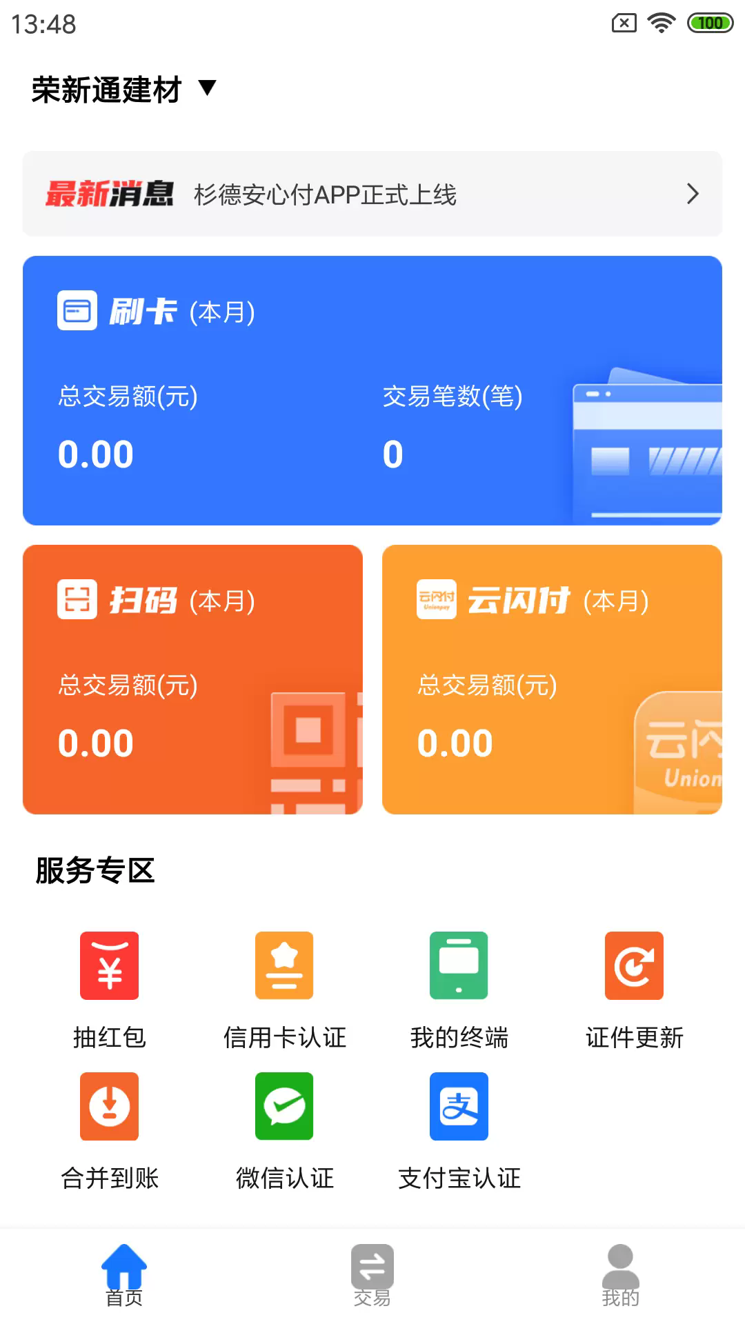 杉德安心付app截图3