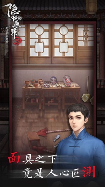 隐秘的原罪5正版截图4