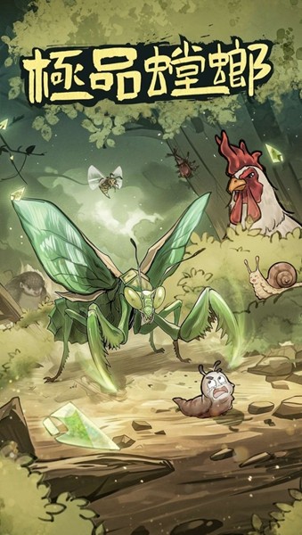 极品螳螂免广告版截图3