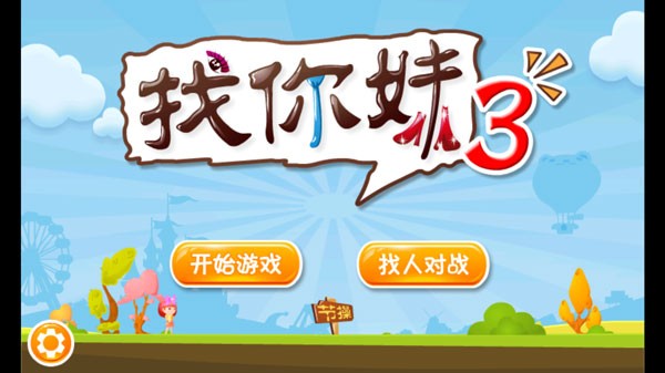 找你妹3手机版截图3