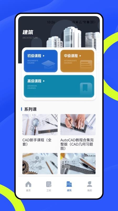 建工宝app截图4