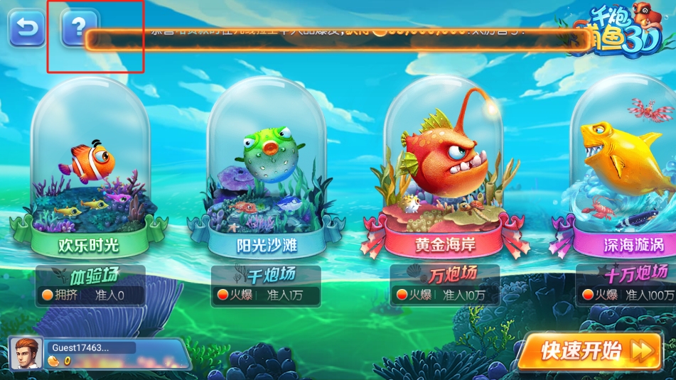 一道千炮捕鱼3D手机免费版截图4