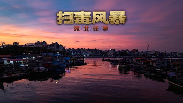 扫毒风暴最新版3