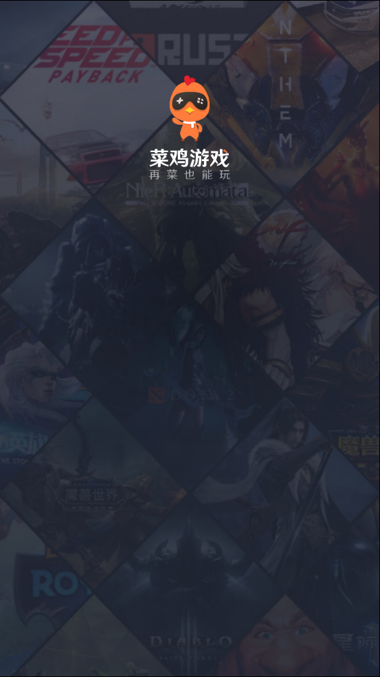 菜鸡云游戏app截图2