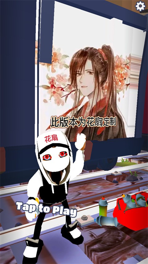 地铁跑酷花扇定制版截图1