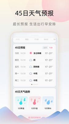 随时看天气app截图1