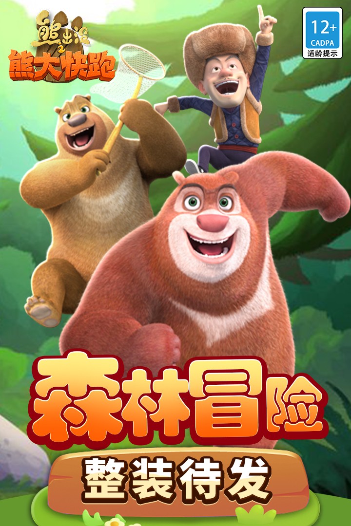 熊出没之熊大快跑全皮肤解锁版5