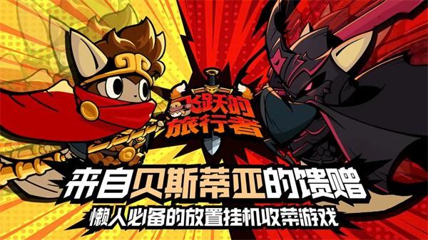 飞跃的旅行者手游1