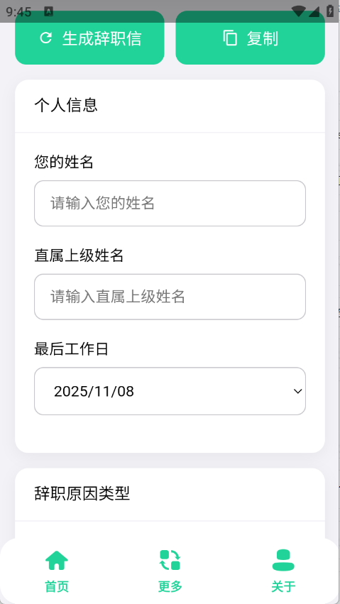 辞职信生成器app截图2