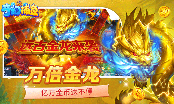 奇幻捕鱼官方版截图1