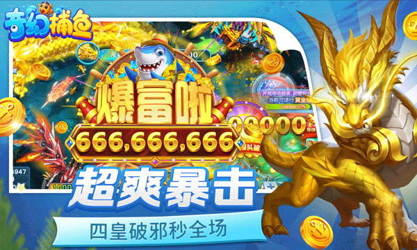 奇幻捕鱼官方版截图3