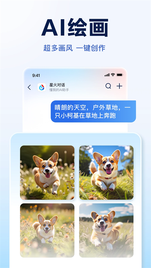 讯飞星火APP截图1