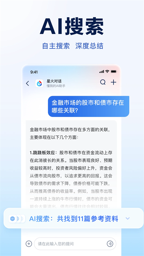 讯飞星火APP截图5