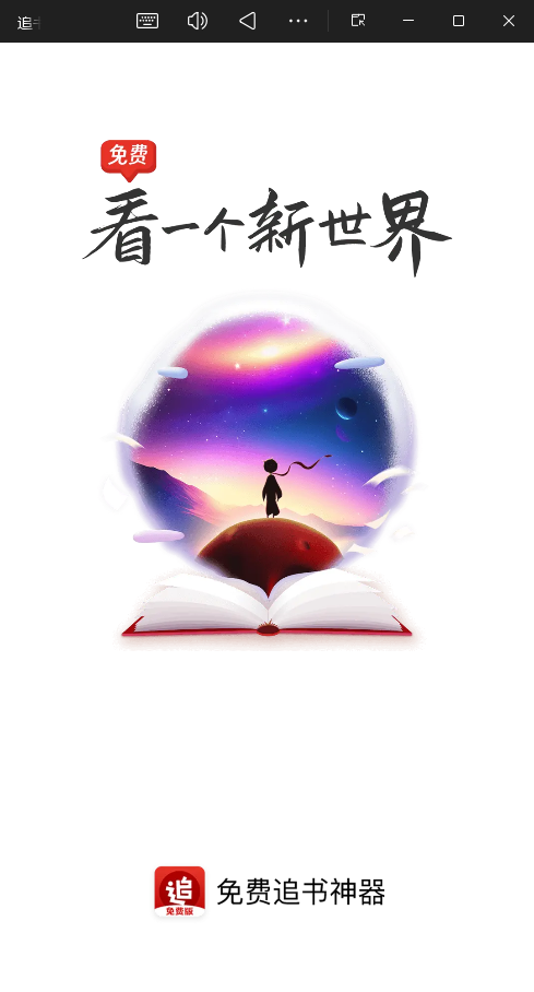 追书神器app免费版截图4