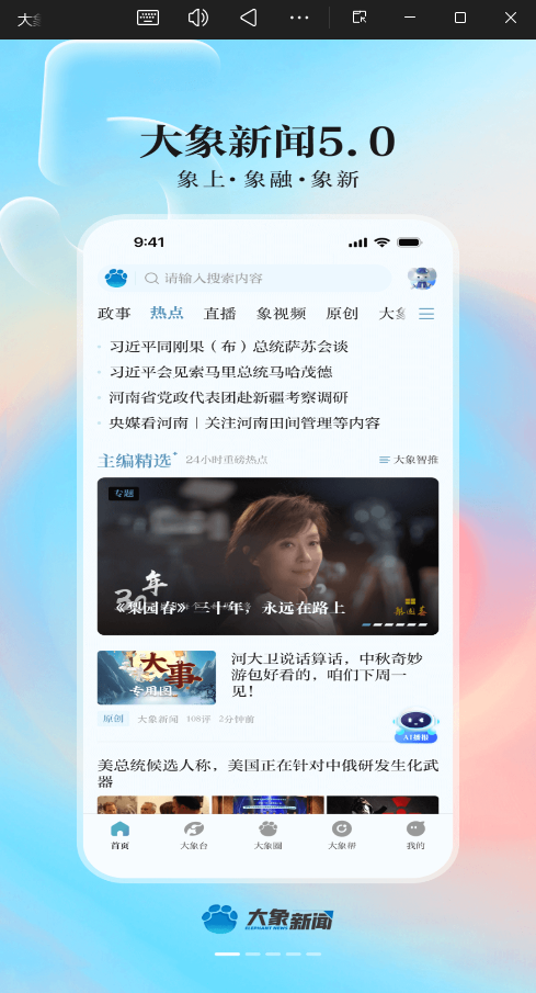 大象新闻app最新版4