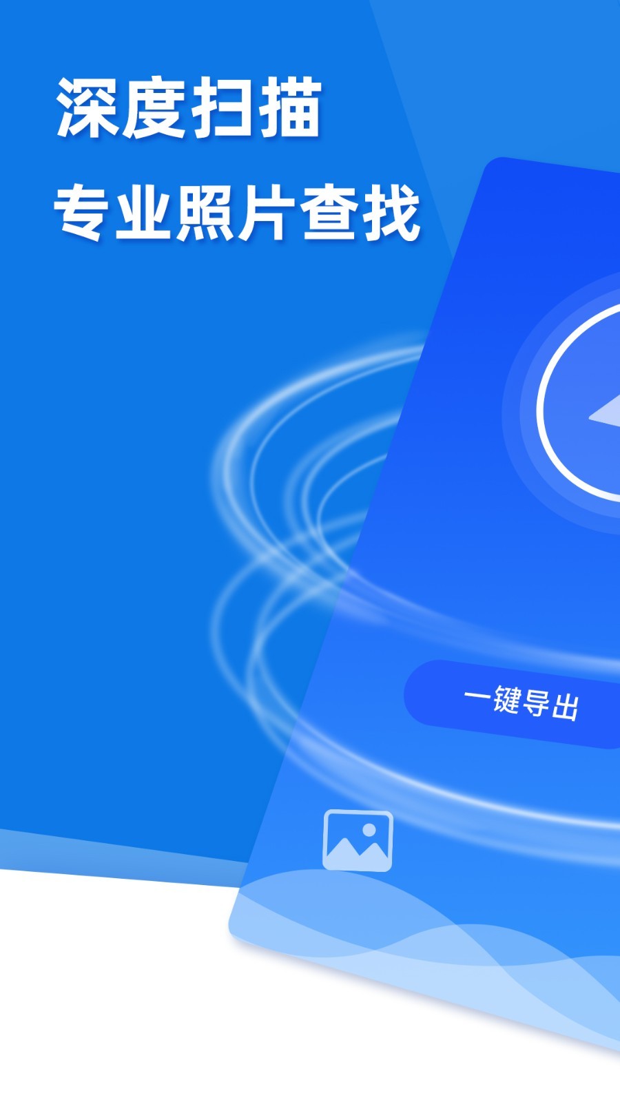 极速恢复精灵app1