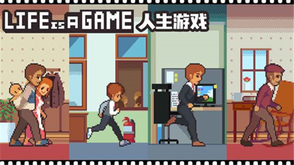 Life is a Game人生游戏4