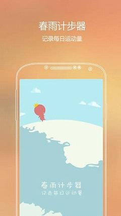 春雨计步器修改器app截图1