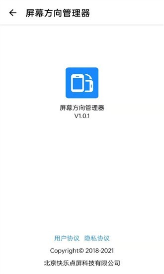 屏幕方向管理器app截图4