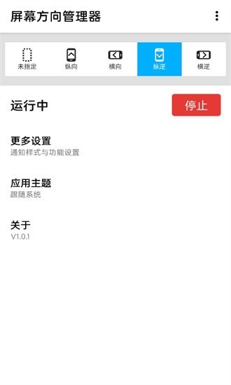 屏幕方向管理器app截图2