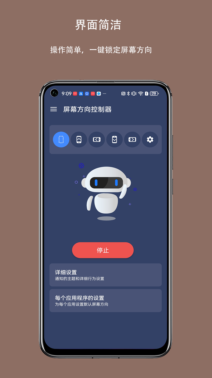 屏幕方向控制器app截图4