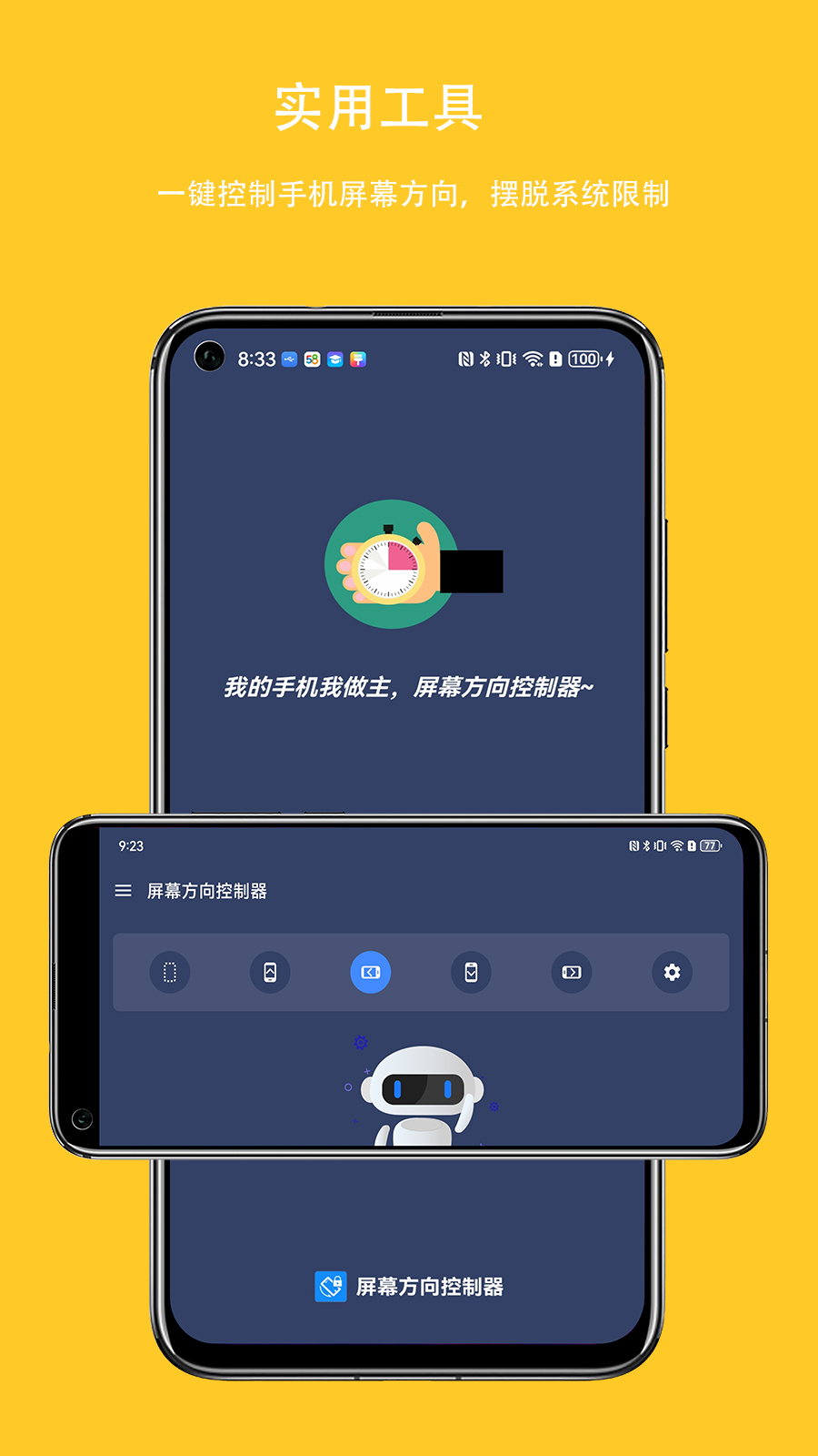 屏幕方向控制器app截图3