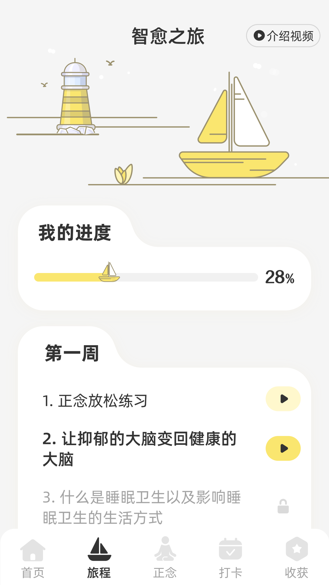 智愈之旅app2