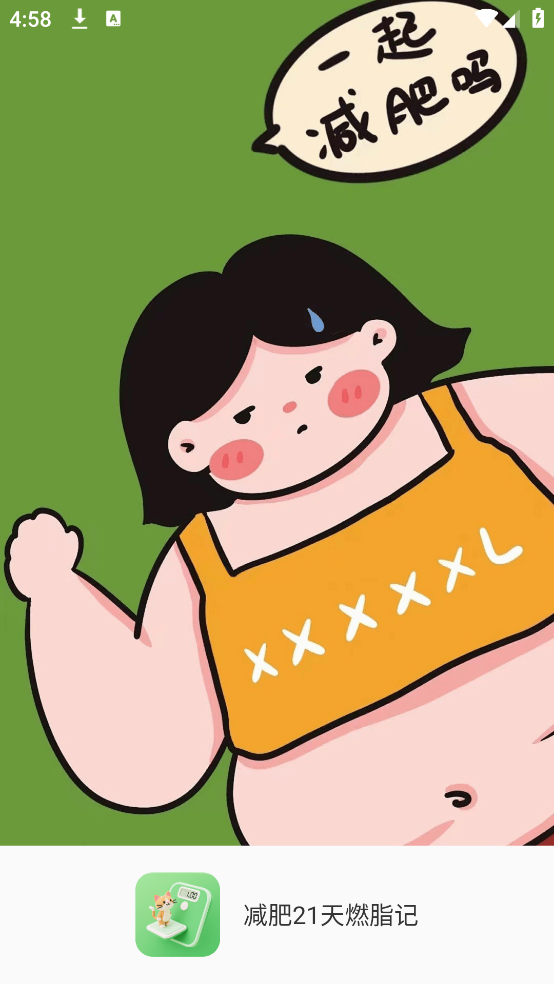减肥21天燃脂记app截图2