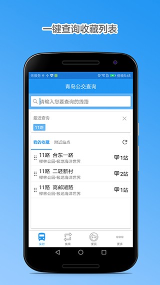 青岛公交查询app截图3