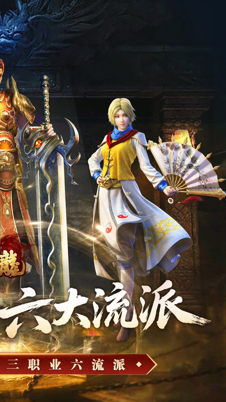 大屠龙复古三职六流派版4