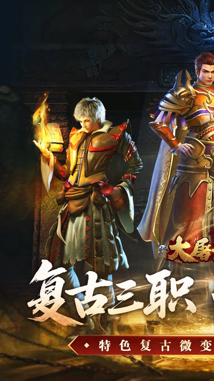 大屠龙复古三职六流派版5