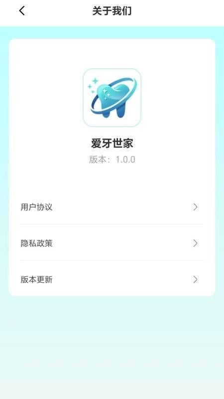 爱牙世家app4