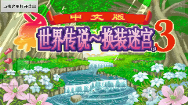 世界传说换装迷宫3汉化版1