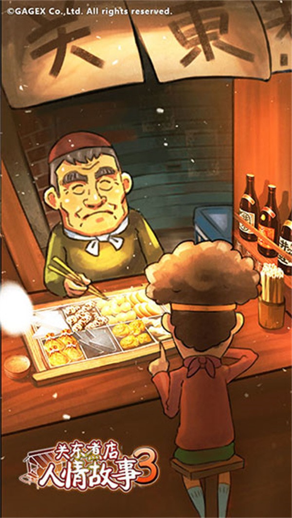 关东煮店人情故事3中文版3