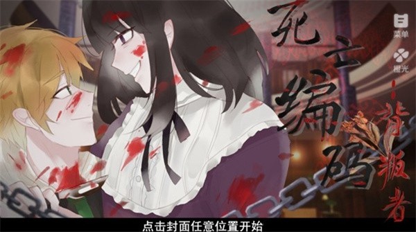 死亡编码背叛者游戏2