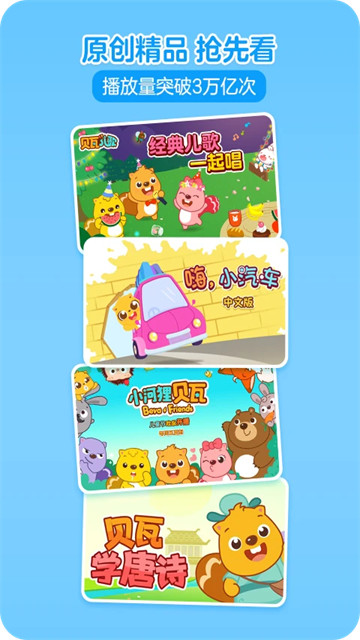 贝瓦儿歌app截图3