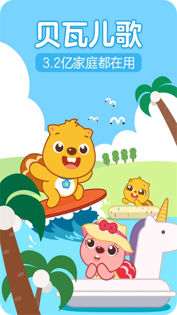 贝瓦儿歌app截图2