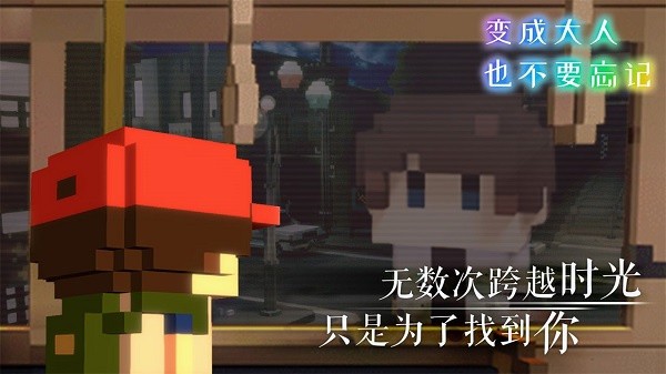 变成大人也不要忘记手机版2